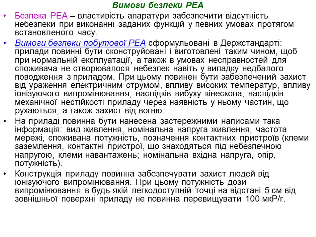 Вимоги безпеки РЕА Безпека РЕА – властивість апаратури забезпечити відсутність небезпеки при виконанні заданих